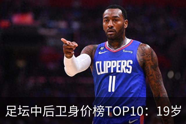 足坛中后卫身价榜TOP10：19岁“小孩哥”1亿欧元居首