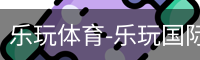 乐玩官方
